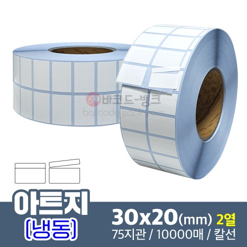 냉동용 칼선 아트지 30x20(mm) 2열 10,000매 / 가격표 / 바코드 스티커