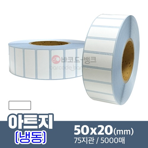 냉동 아트지 50x20(mm) 5000매