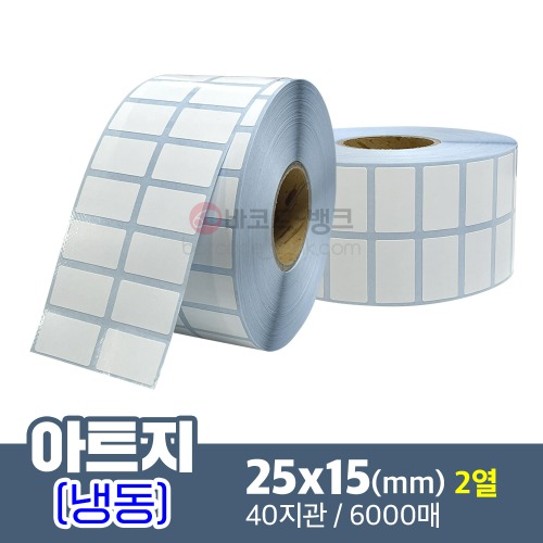 냉동 아트지 25x15(mm) 2열 40지관 6000매 / 가격표 / 바코드 스티커