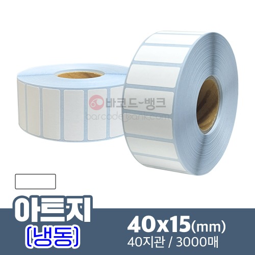 냉동 아트지 40x15(mm) 3,000매 40지관/ 가격표 / 바코드 스티커