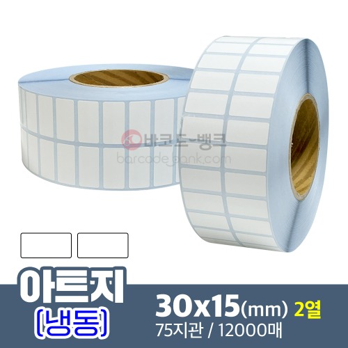 냉동 아트지 30x15(mm) 12,000매 / 가격표 / 바코드 스티커