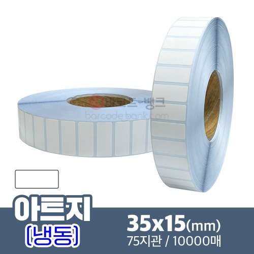 냉동 아트지 35x15(mm) 10,000매 / 가격표 / 바코드 스티커