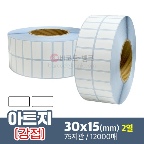 강접 아트지 30x15(mm) 12,000매 / 가격표 / 바코드 스티커
