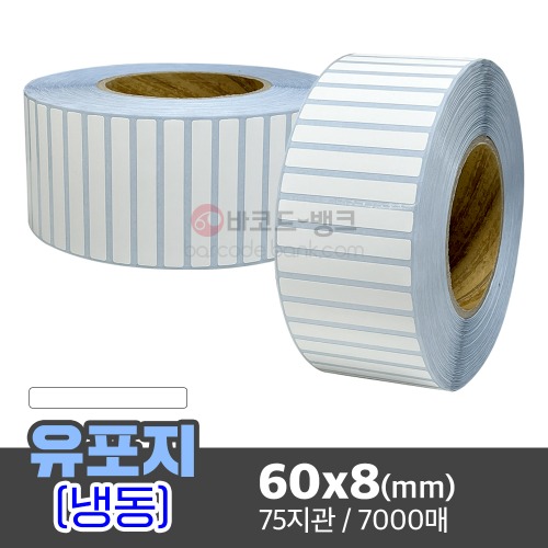 유포지(냉동) 60x8(mm) 7000매 / 방수라벨 / 초저온 / 수산 / 축산
