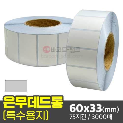 은무데드롱 60x33(mm) 3000매 75지관/ 은색 방수 라벨지 무광 전자기기 인증 스티커