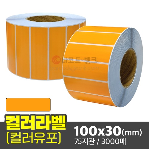 컬러유포 (주황색) 100x30(mm) / 3000매 / 컬러라벨 / 신선라벨 / 납품라벨 / 검사라벨