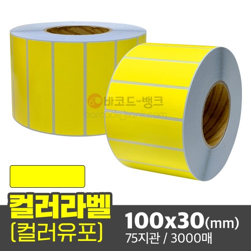 컬러유포 (노란색) 100x30(mm) / 3000매 / 컬러라벨 / 신선라벨 / 납품라벨 / 검사라벨