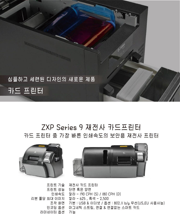 제브라 카드 프린터 ZXP 시리즈 9 바코드뱅크
